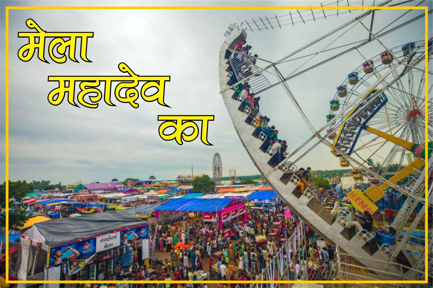 World famous Mela of Tarnetar in Gujrat Surendernagar