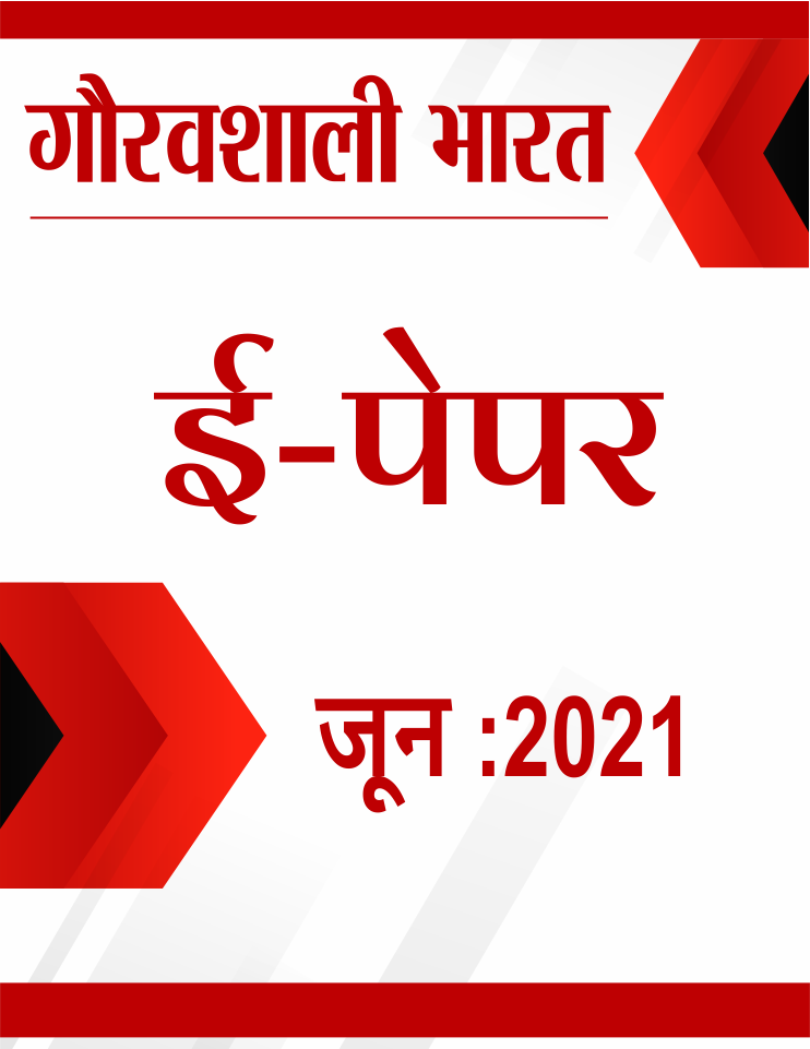 gauravshalibharat e paper june 2021