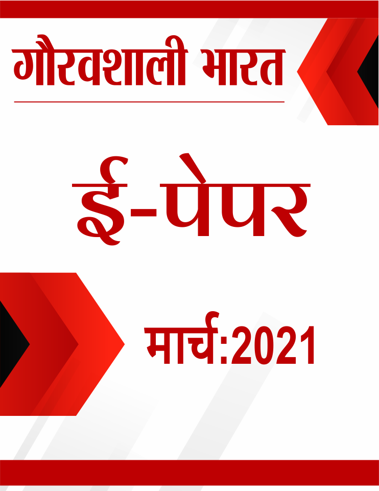 gauravshalibharat e paper march 2021