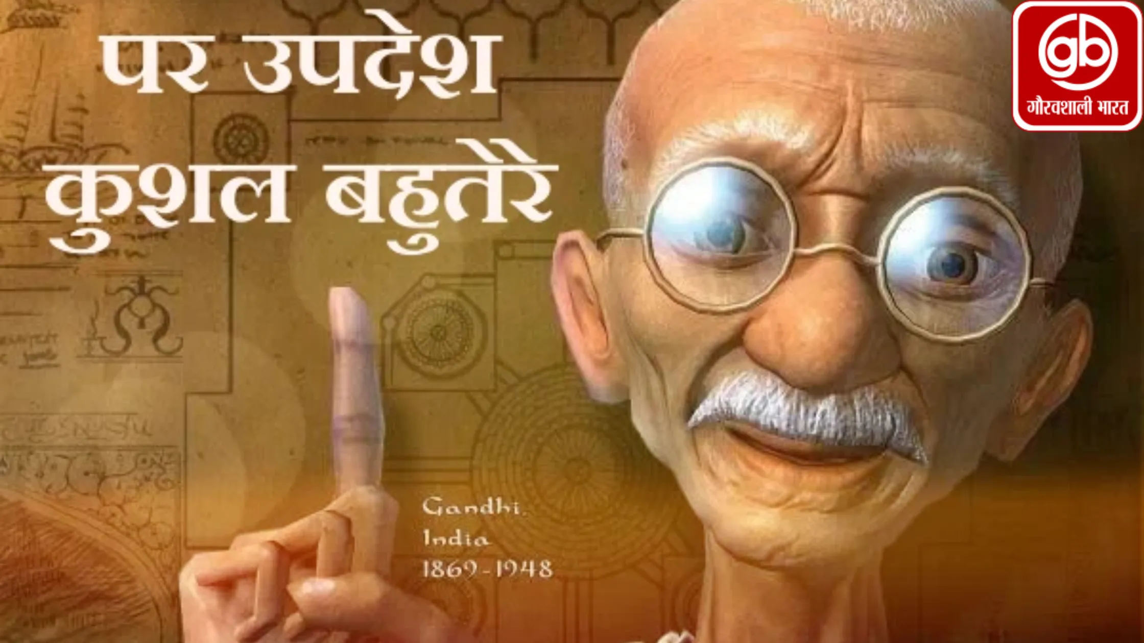 पर उपदेश कुशल बहुतेरे” धर्म और समाज के क्षेत्र में तो यह परंपरा और भी समृद्ध है