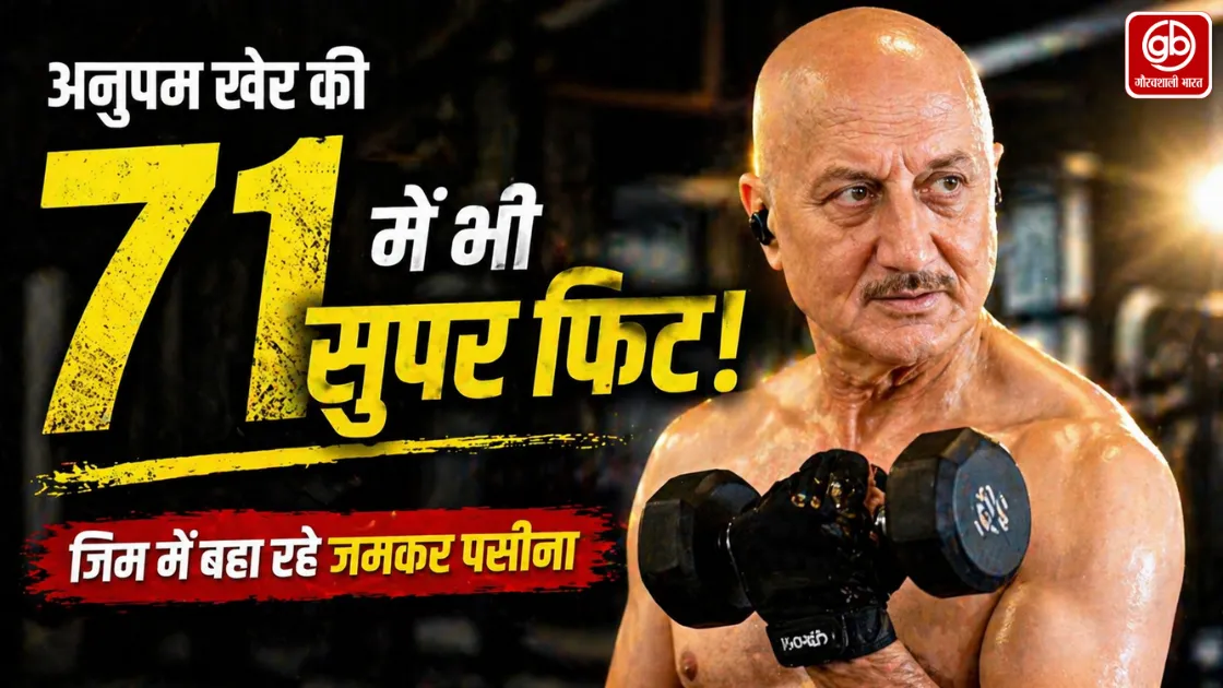 71 की उम्र में Anupam Kher की फिटनेस ने किया हैरान, जिम में बहाया जमकर पसीना