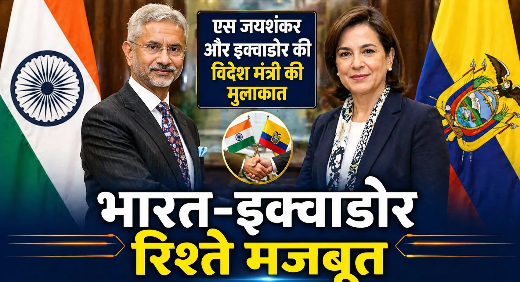 एस जयशंकर और इक्वाडोर की विदेश मंत्री की मुलाकात, सहयोग बढ़ाने पर जोर