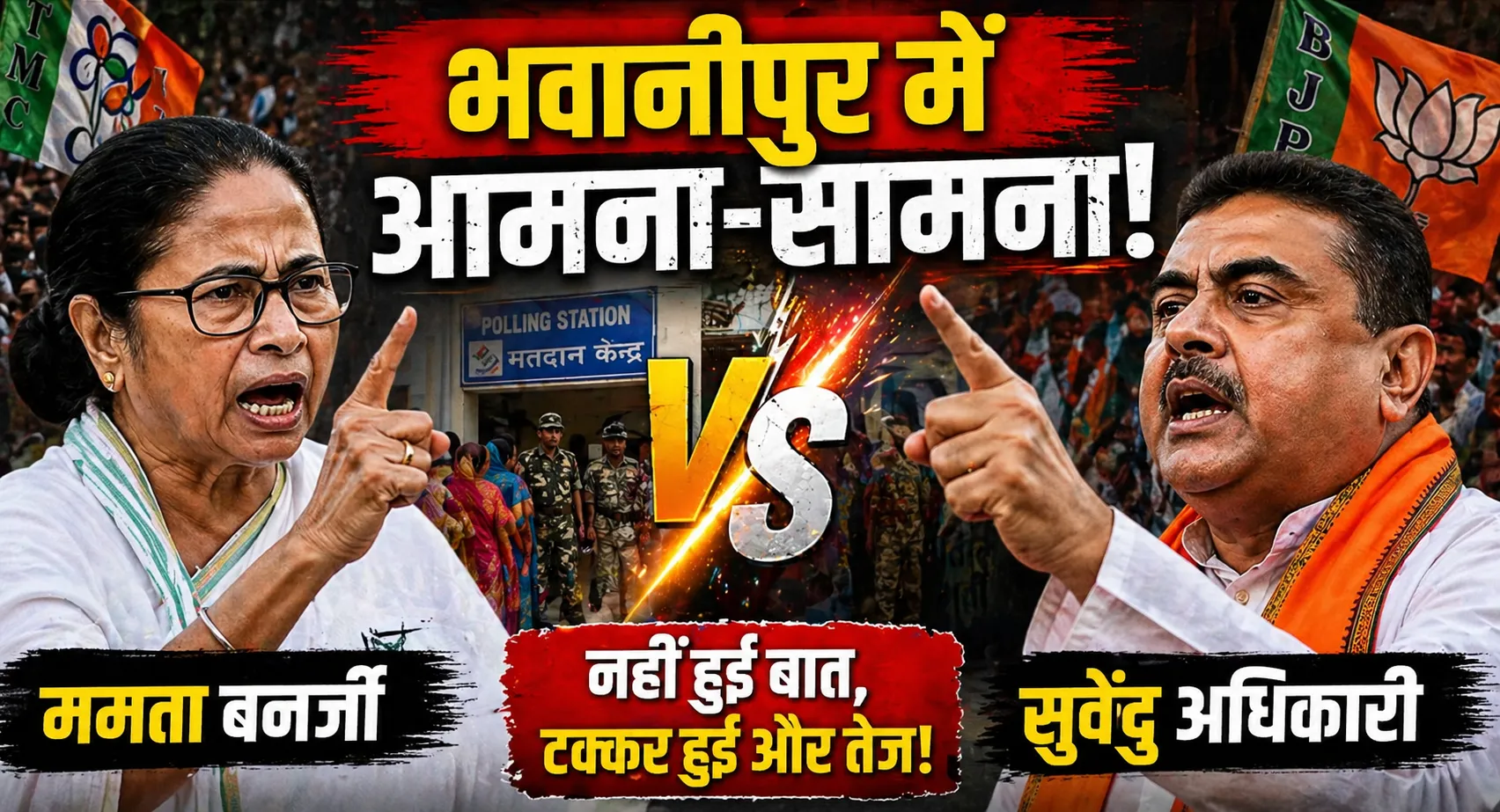 भवानीपुर में आमने-सामने दिखे ममता बनर्जी और सुवेंदु अधिकारी, बिना बातचीत बढ़ी सियासी हलचल
