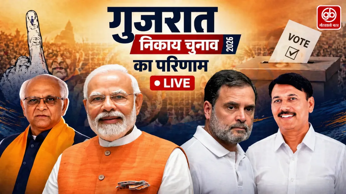 Gujarat Local Body Election Result 2026: सभी 15 नगर निगमों में BJP का क्लीन स्वीप, शहर से ग्रामीण तक दबदबा कायम