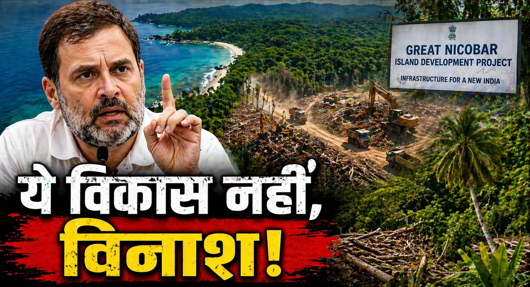 ग्रेट निकोबार दौरे पर राहुल गांधी का हमला, बोले— ‘विकास नहीं, विनाश’