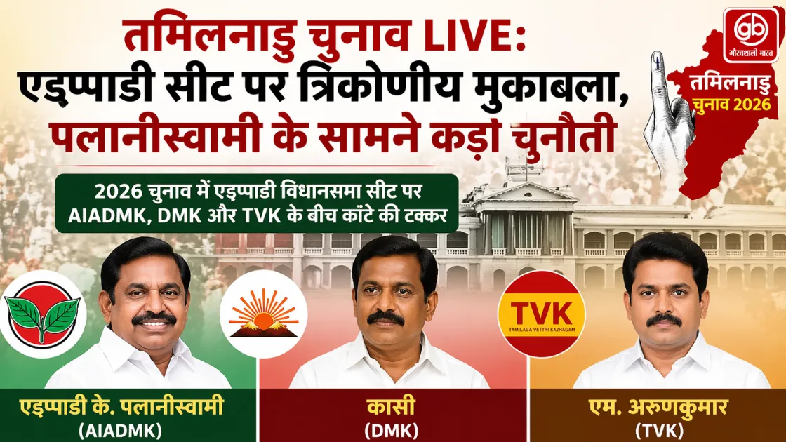 तमिलनाडु चुनाव LIVE: एडप्पाडी सीट पर त्रिकोणीय मुकाबला, पलानीस्वामी के सामने कड़ी चुनौती
