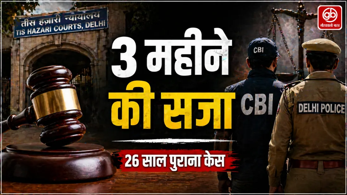 Tis Hazari Court का बड़ा फैसला: CBI व दिल्ली पुलिस के पूर्व अधिकारियों को 3 महीने की सजा
