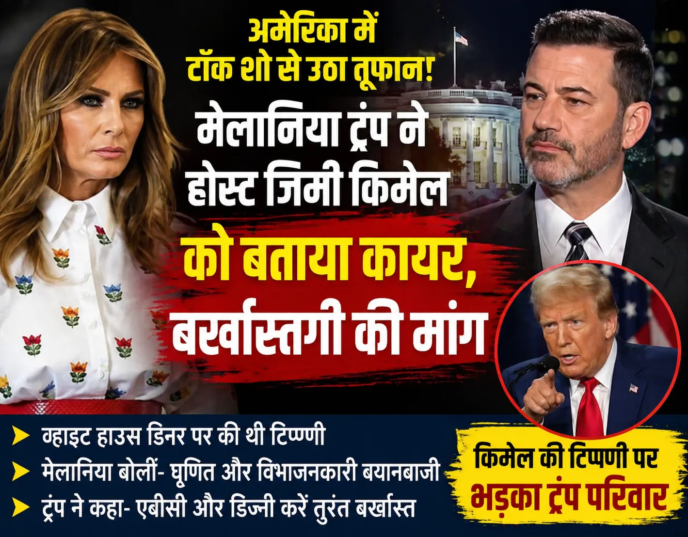 टॉक शो विवाद: Melania Trump ने Jimmy Kimmel को बताया ‘कायर’, बर्खास्तगी की उठी मांग
