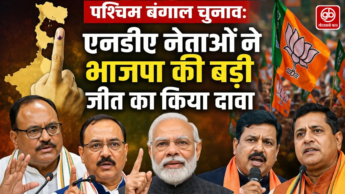 पश्चिम बंगाल चुनाव: एनडीए नेताओं ने भाजपा की बड़ी जीत का किया दावा