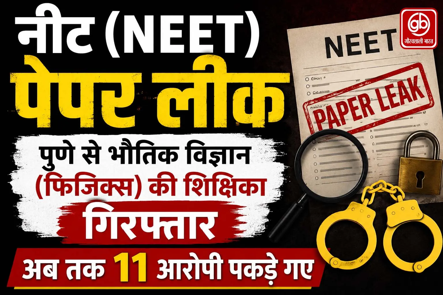 नीट  पेपर लीक: पुणे  से फिजिक्स की शिक्षिका गिरफ्तार
