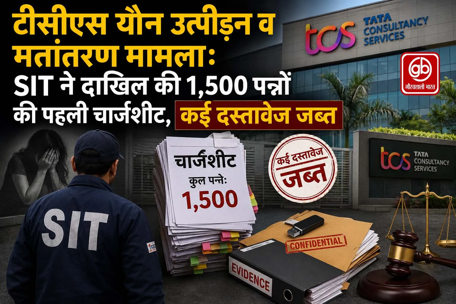 टीसीएस यौन उत्पीड़न व मतांतरण मामला: SIT ने दाखिल की 1,500 पन्नों की पहली चार्जशीट, कई दस्तावेज जब्त