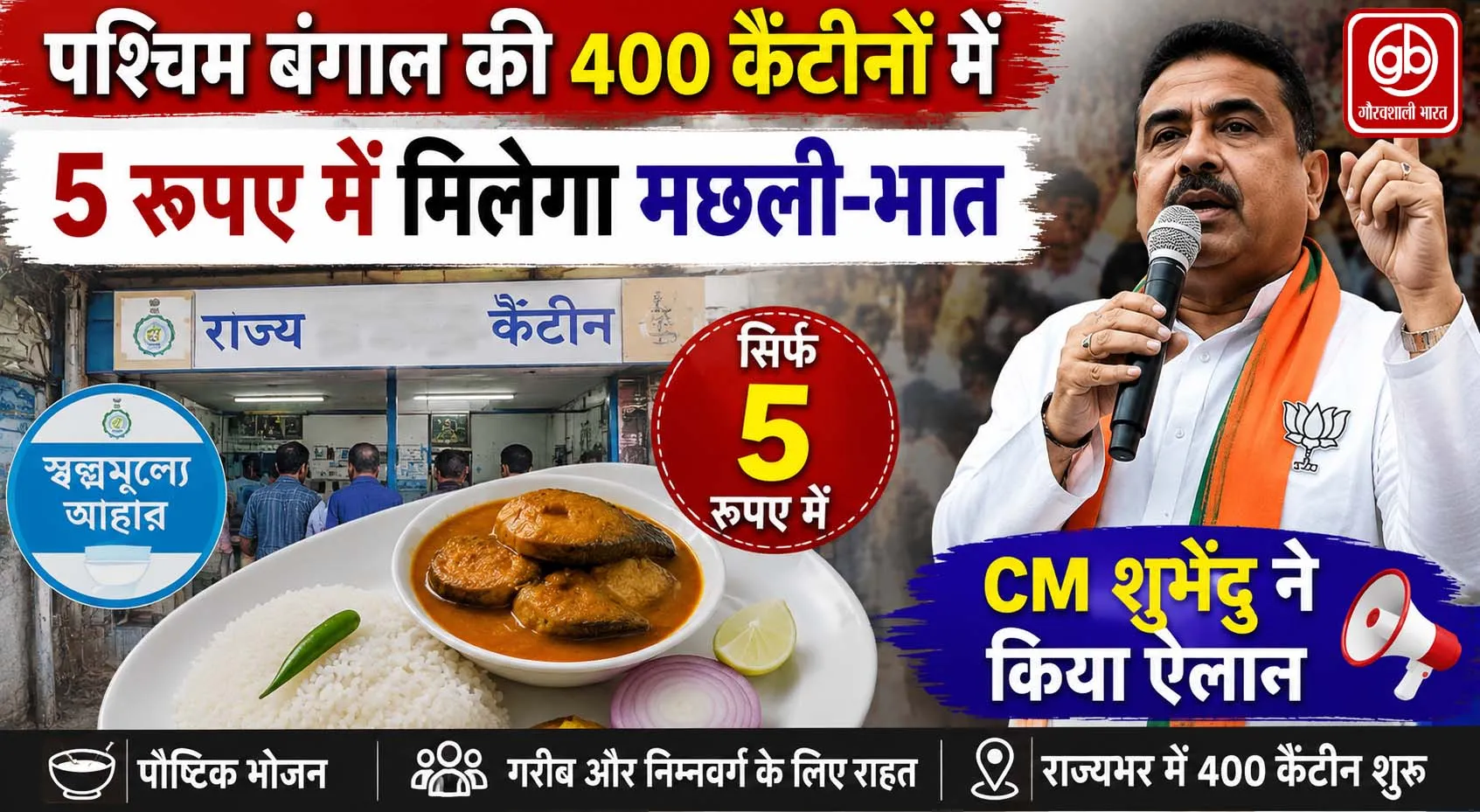पश्चिम बंगाल की 400 कैंटीनों में 5 रुपए में मिलेगा मछली-भात
