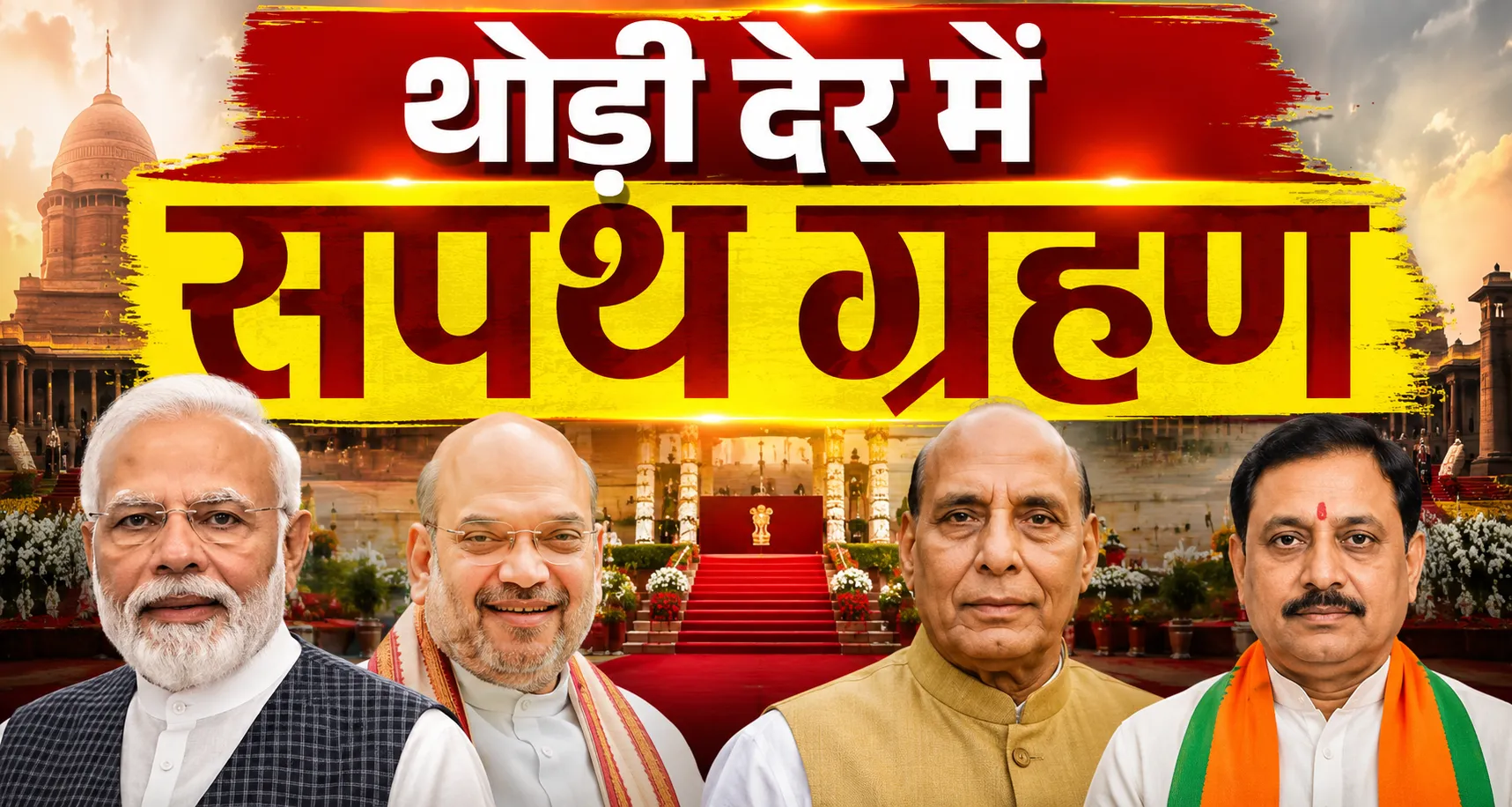 राष्ट्रीय राजनीति में बड़ा दिन: प्रधानमंत्री नरेंद्र मोदी, अमित शाह, राजनाथ सिंह और नितिन नवीन पहुंचे, जल्द होगा शपथ ग्रहण