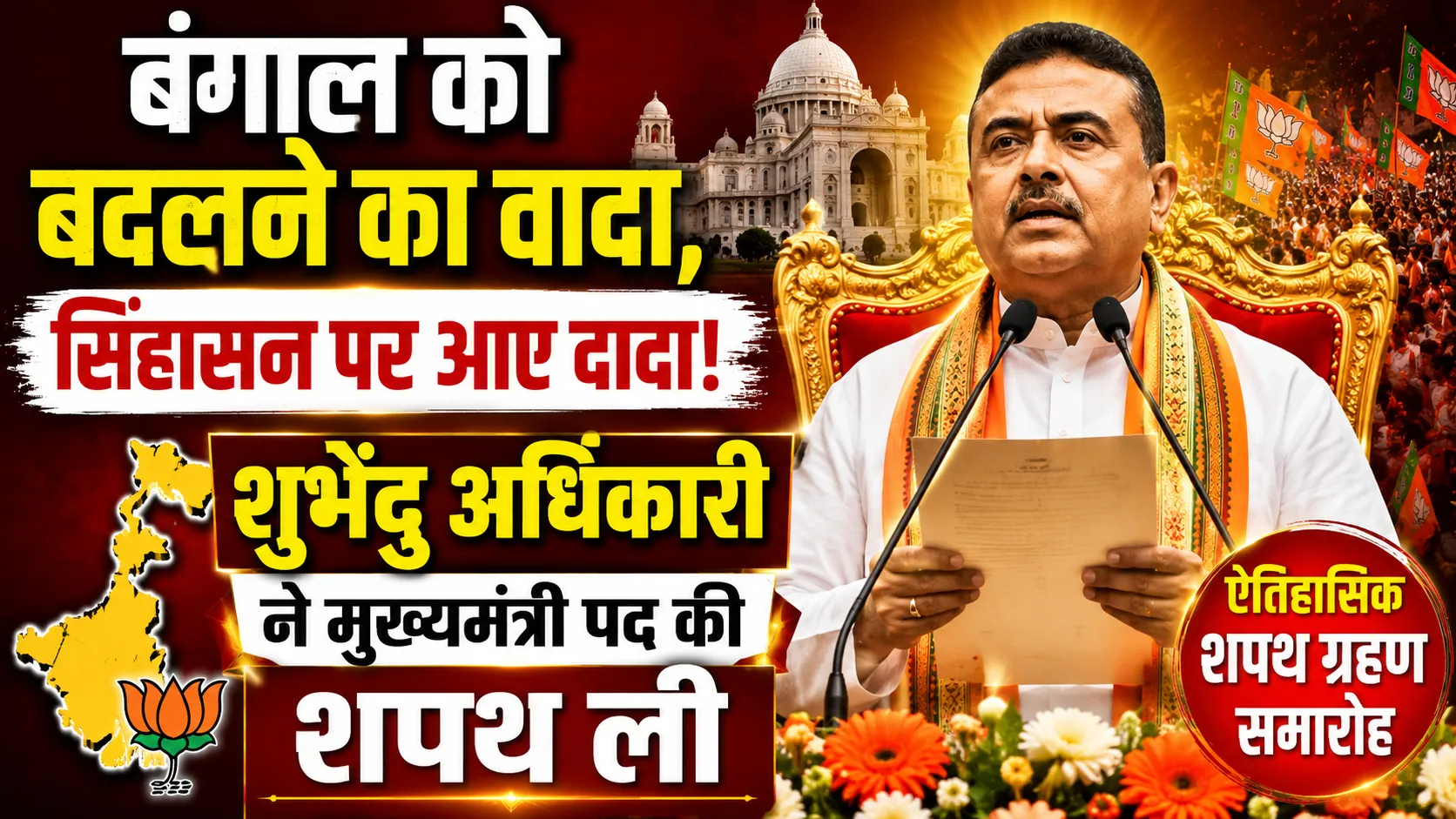 “बंगाल को बदलने का वादा, सिंहासन पर आए दादा” – शुभेंदु अधिकारी ने मुख्यमंत्री पद की ली शपथ