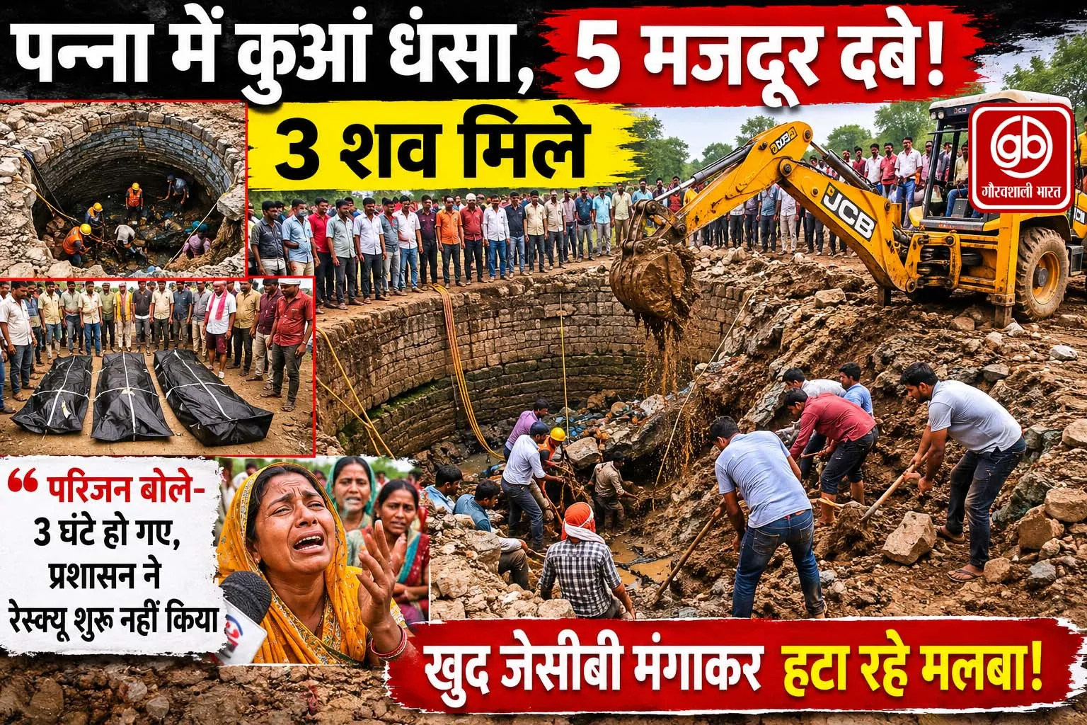 मध्य प्रदेश : कुआं धंसने से 5 मजदूर मलबे में दबे, 3 के शव मिले