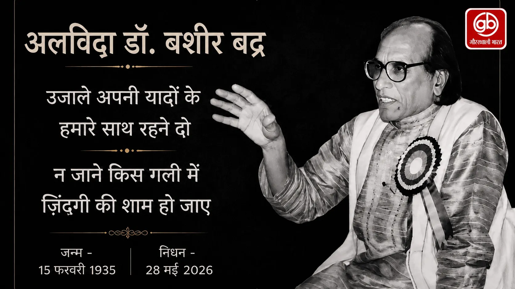 “उजाले अपनी यादों के…”अल्फ़ाज़ों का वो मुसाफ़िर जिसकी शायरी अमर हो गई