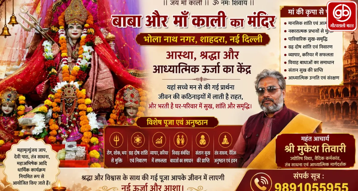 आस्था, श्रद्धा और आध्यात्मिक ऊर्जा का केंद्र बना बाबा और मां काली का मंदिर, भोला नाथ नगर शाहदरा