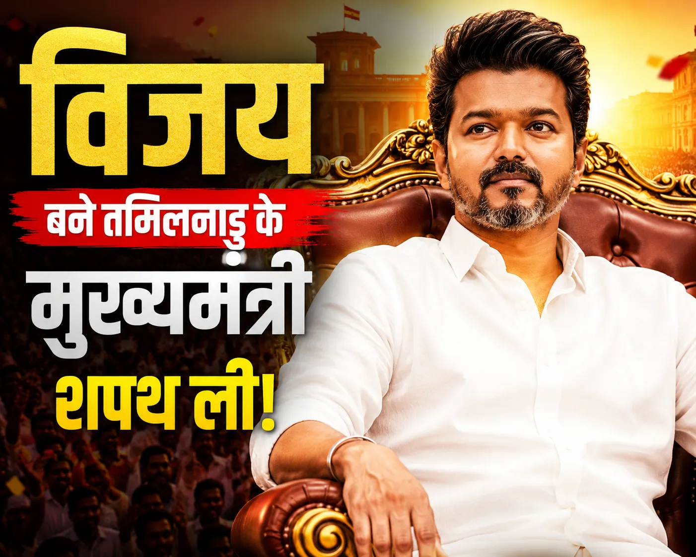 Tamil Nadu CM Oath Ceremony Live: तमिलनाडु में अब विजय सरकार, थलपति ने ली मुख्यमंत्री पद की शपथ