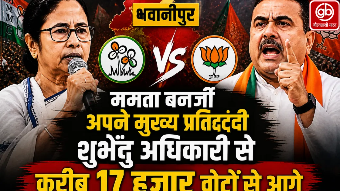 Bhabanipur Election Result 2026 LIVE: भवानीपुर में ममता बनर्जी आगे, शुभेंदु अधिकारी 17 हजार वोटों से पीछे