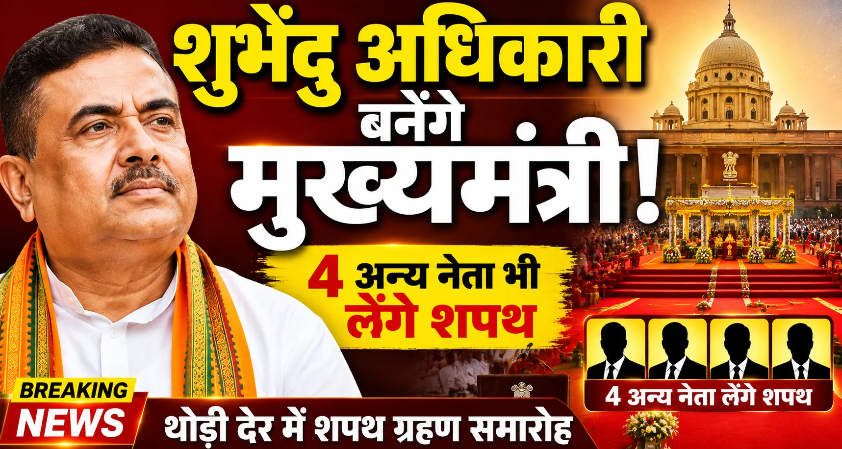 शुभेंदु अधिकारी बनेंगे मुख्यमंत्री, चार अन्य नेता भी लेंगे शपथ; राजनीतिक हलचल तेज
