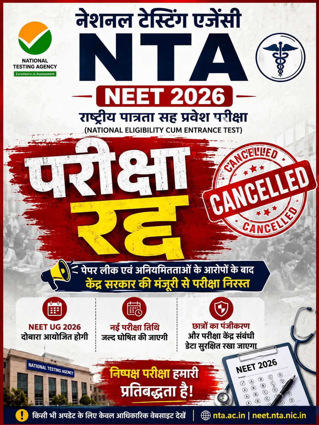 NEET UG 2026 रद्द: पेपर लीक के आरोपों के बाद NTA का बड़ा फैसला, दोबारा होगी परीक्षा