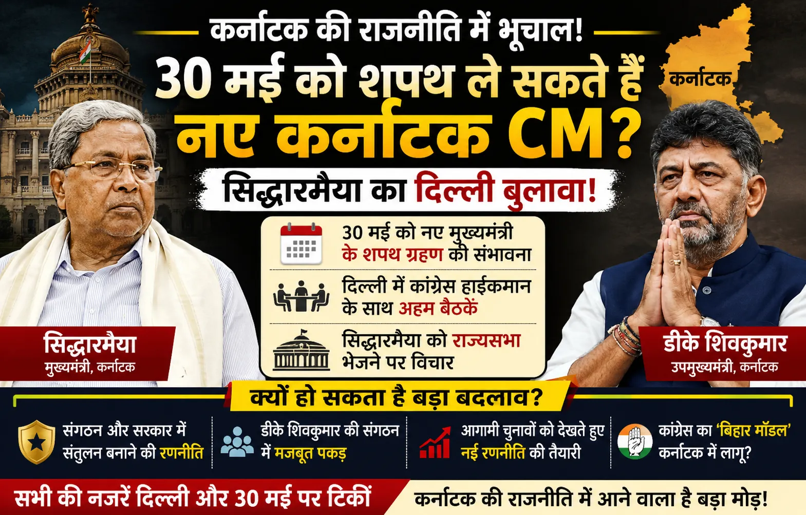 कर्नाटक कांग्रेस में हलचल तेज, डीके शिवकुमार बन सकते हैं नए CM