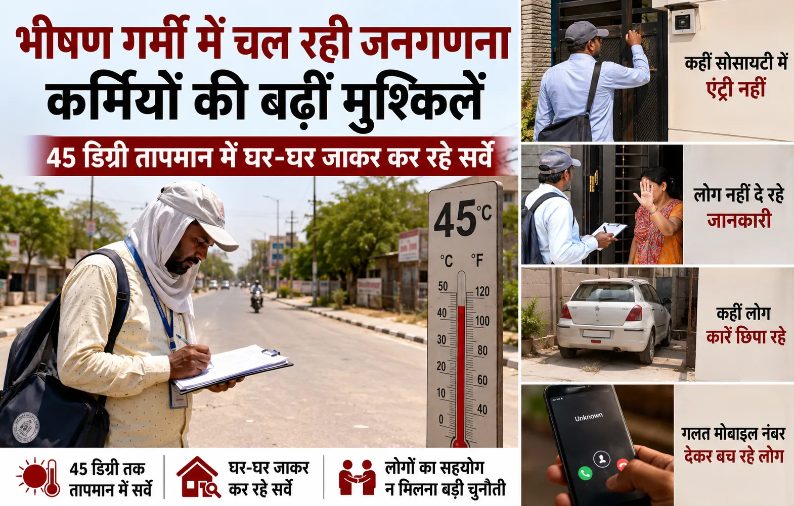 तपती धूप में जनगणना की जंग: कहीं नो एंट्री, कहीं गलत जानकारी से बढ़ी कर्मचारियों की मुश्किलें