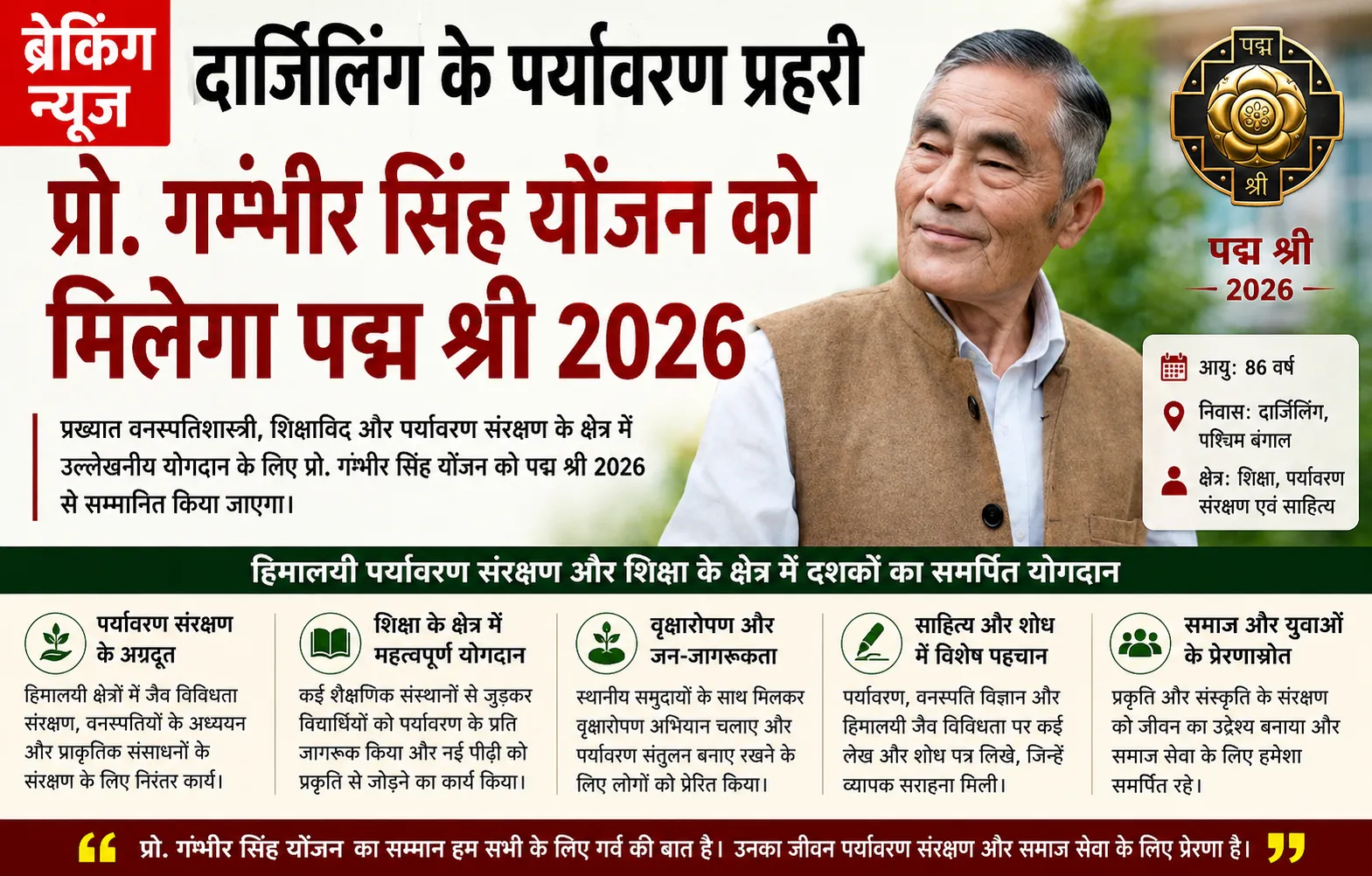 दार्जिलिंग के पर्यावरण प्रहरी प्रो. गम्भीर सिंह योंजन को मिलेगा पद्म श्री 2026