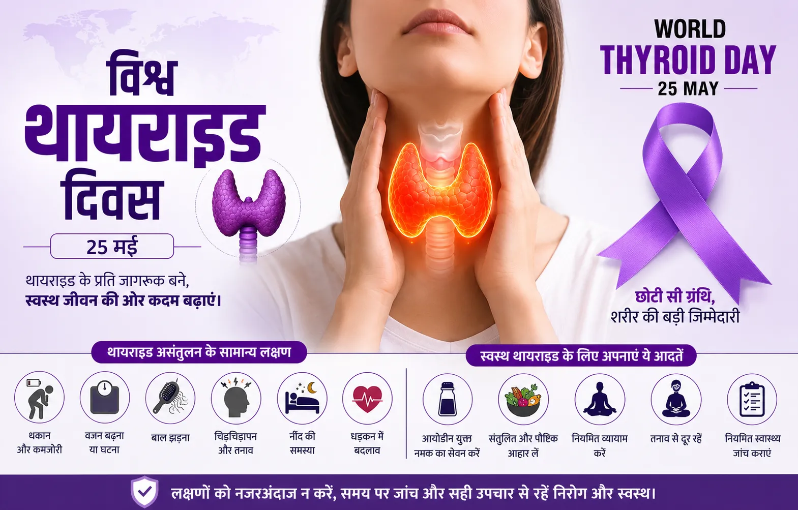 विश्व थायराइड दिवस 2026: स्वस्थ जीवन के लिए थायराइड जागरूकता जरूरी