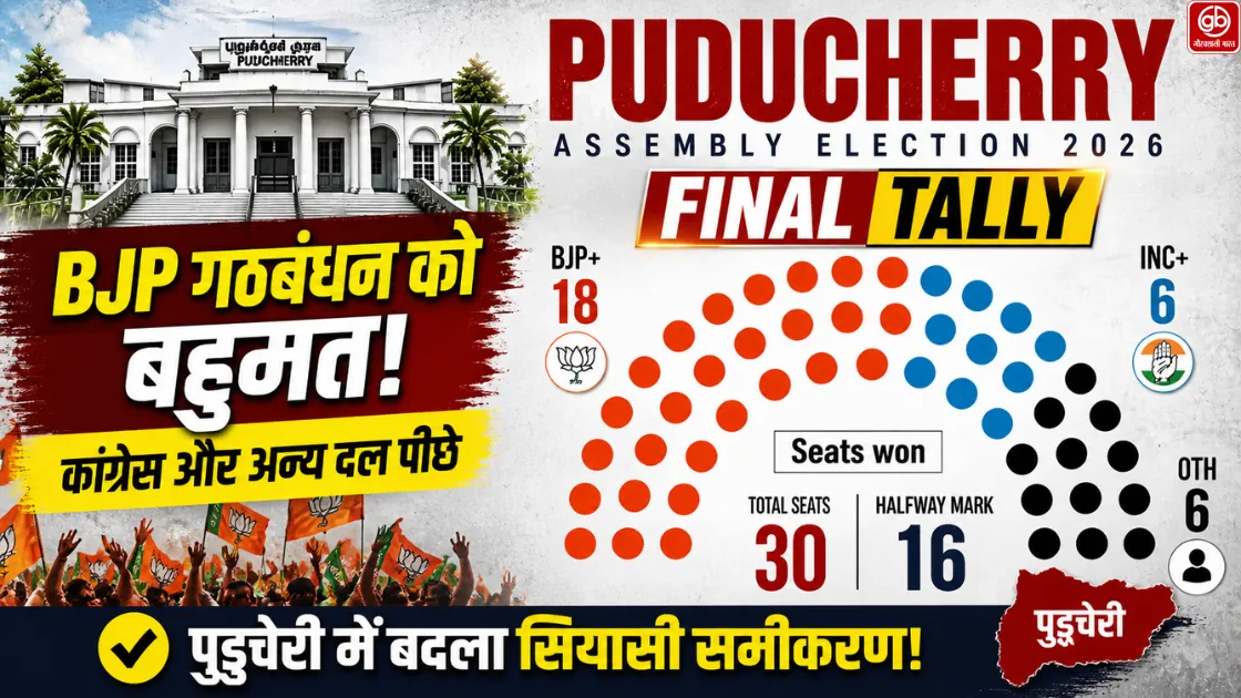 देखिए पुडुचेरी चुनाव के नतीजे: BJP गठबंधन को बहुमत, कांग्रेस और अन्य दल पीछे