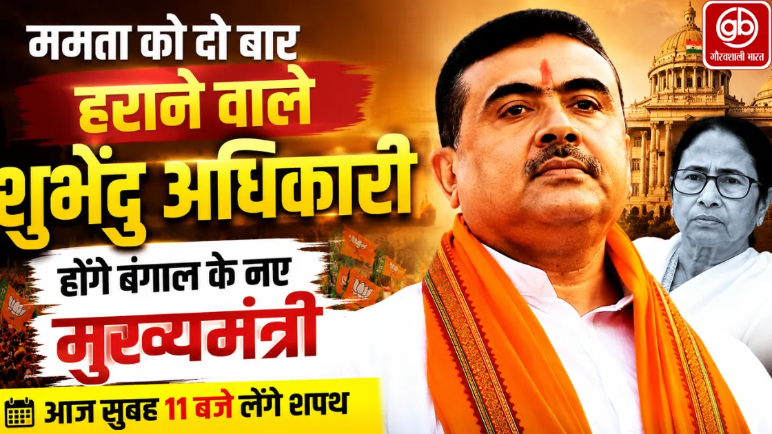 ममता बनर्जी को दो बार हराने वाले शुभेंदु अधिकारी बने बंगाल के नए मुख्यमंत्री, आज सुबह 11 बजे लेंगे शपथ