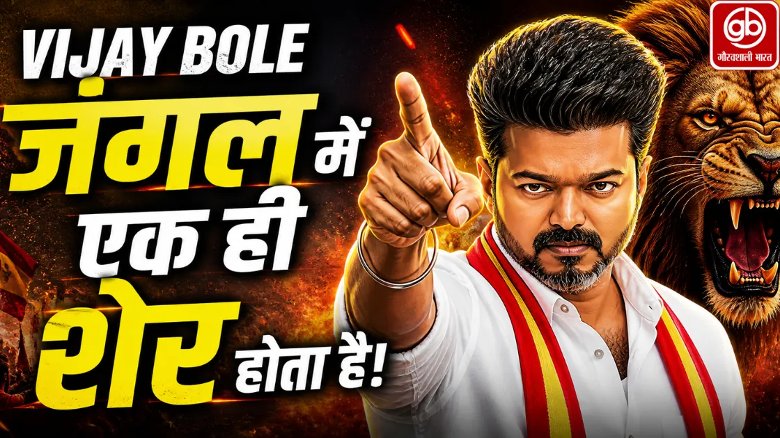तमिलनाडु की राजनीति में नया चेहरा: थलापति विजय बोले, जंगल में एक ही शेर होता है