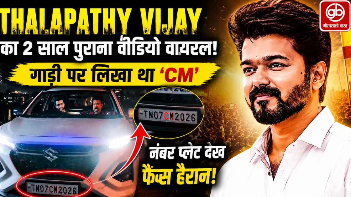 Thalapathy Vijay Car Number: ‘CM’ नंबर प्लेट वाला पुराना वीडियो वायरल, फैंस बोले—पहले ही दे दिया था संकेत