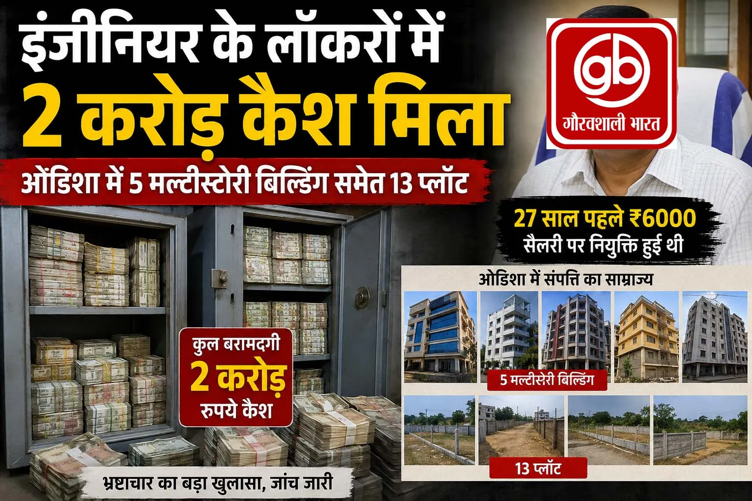इंजीनियर के लॉकरों में 2 करोड़ कैश मिला