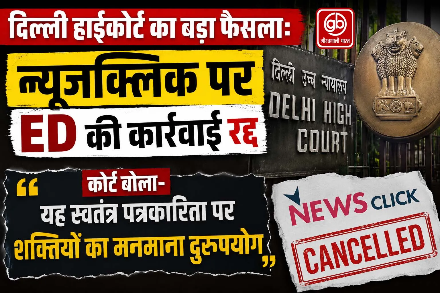 दिल्ली हाईकोर्ट का बड़ा फैसला: न्यूजक्लिक पर ED की कार्रवाई रद्द