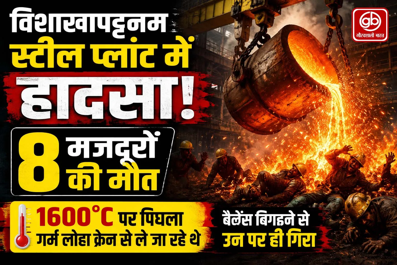 विशाखापट्टनम स्टील प्लांट में भीषण ब्लास्ट, 8 कर्मचारियों की दर्दनाक मौत।