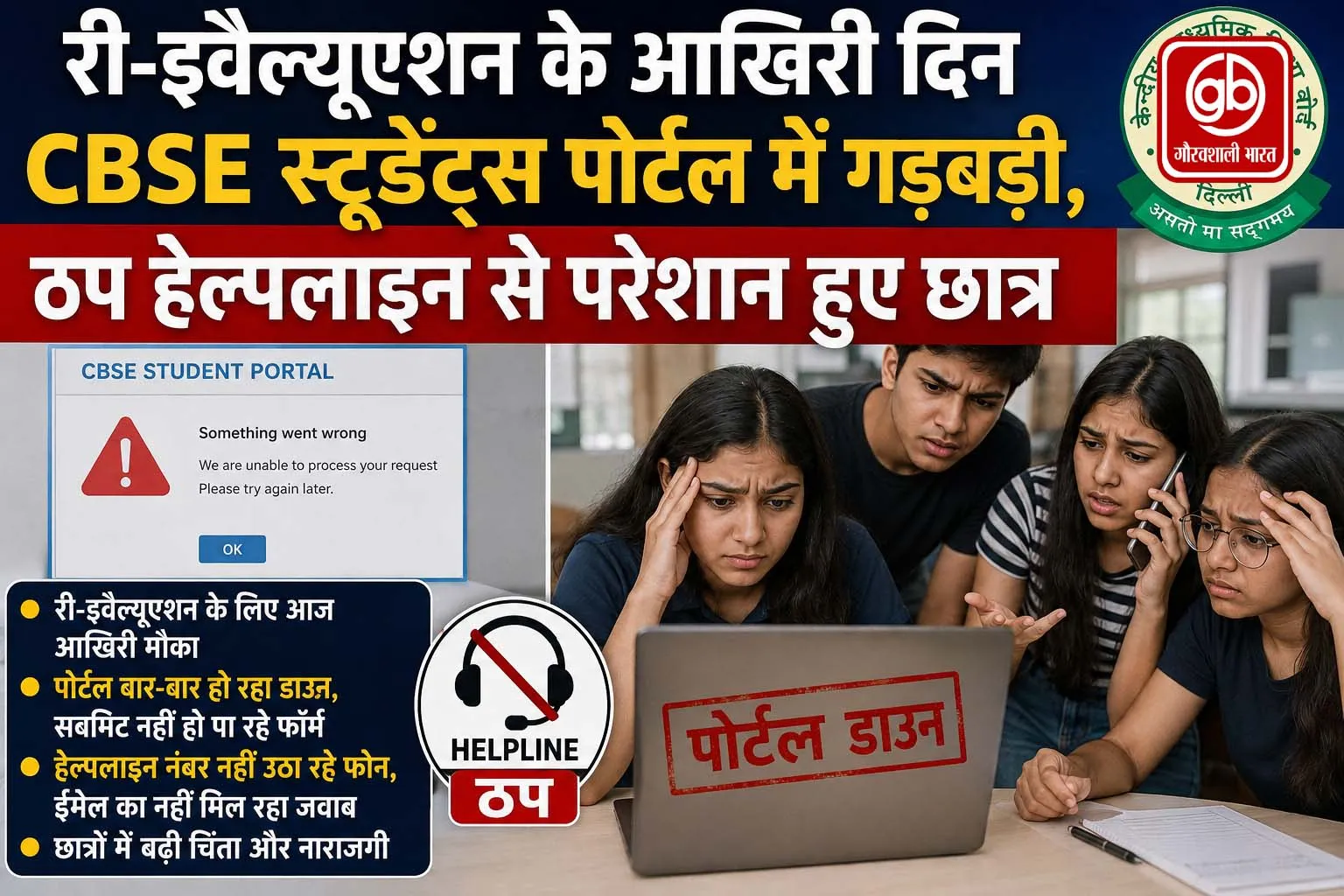 CBSE 12वीं री-वैल्यूएशन पोर्टल क्रैश