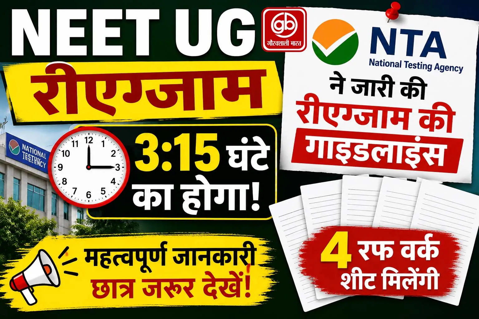 NEET UG री-एग्जाम के लिए NTA की नई गाइडलाइंस