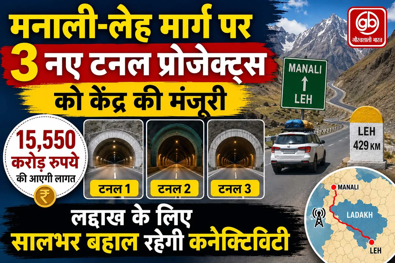 मनाली-लेह मार्ग पर 3 नए टनल प्रोजेक्ट्स को केंद्र की मंजूरी