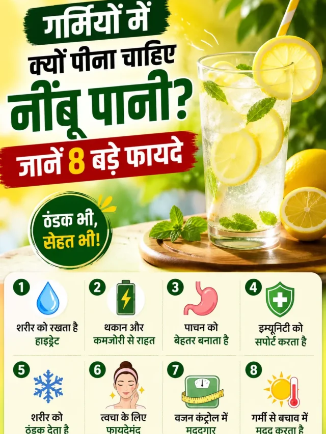 गर्मियों में क्यों पीना चाहिए नींबू पानी? जानें 8 बड़े फायदे