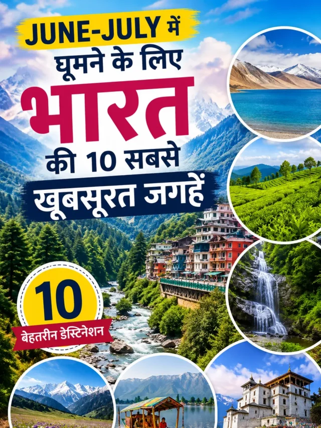 June-July में घूमने के लिए भारत की 10 सबसे खूबसूरत जगहें