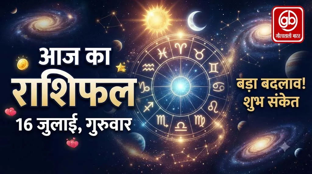 आज का राशिफल (16 जुलाई 2026, गुरुवार)