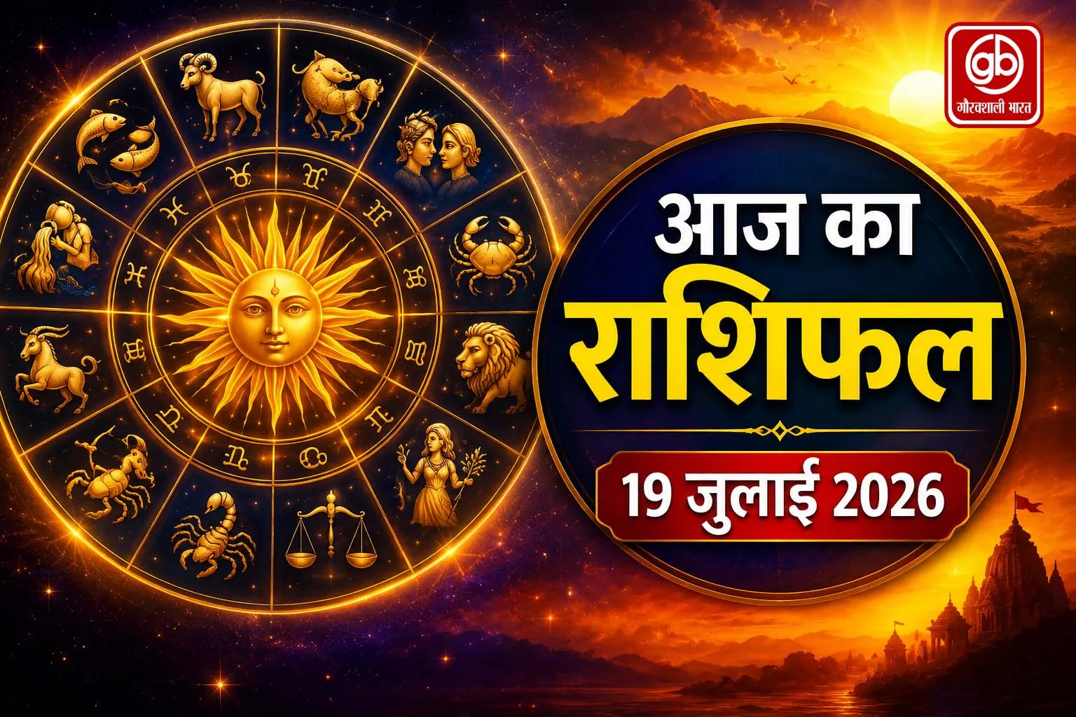 आज का राशिफल – 19 जुलाई 2026 (रविवार)