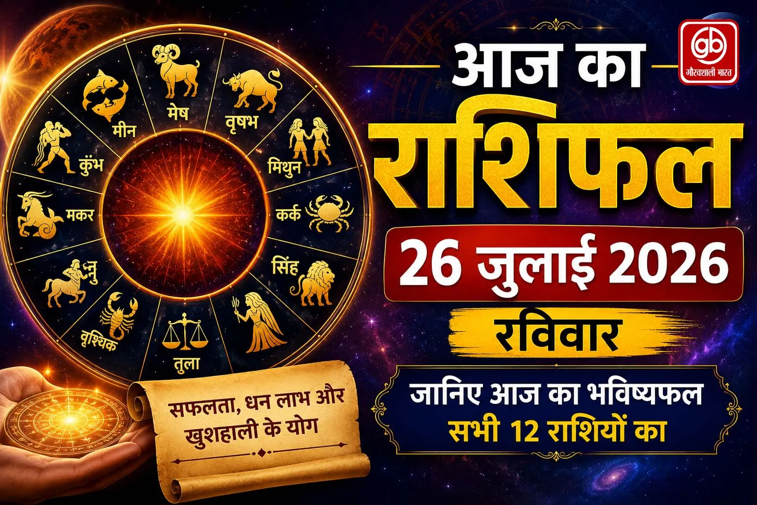 आज का राशिफल – 26 जुलाई 2026 (रविवार)