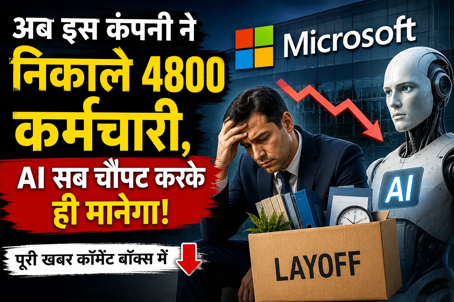 Microsoft Layoffs 2026: AI पर बढ़ते खर्च के बीच 4,800 कर्मचारियों की छंटनी, Xbox और Sales टीम सबसे ज्यादा प्रभावित