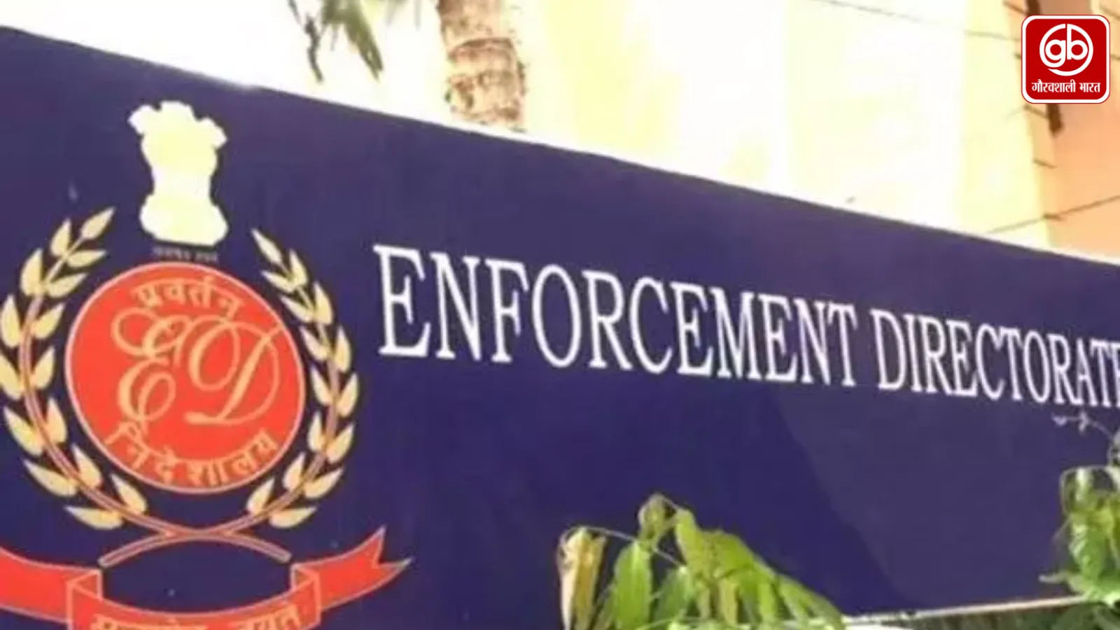 रेरा रजिस्ट्रेशन छिपाने और कैश डील पर ईडी ने खरीदारों को चेताया