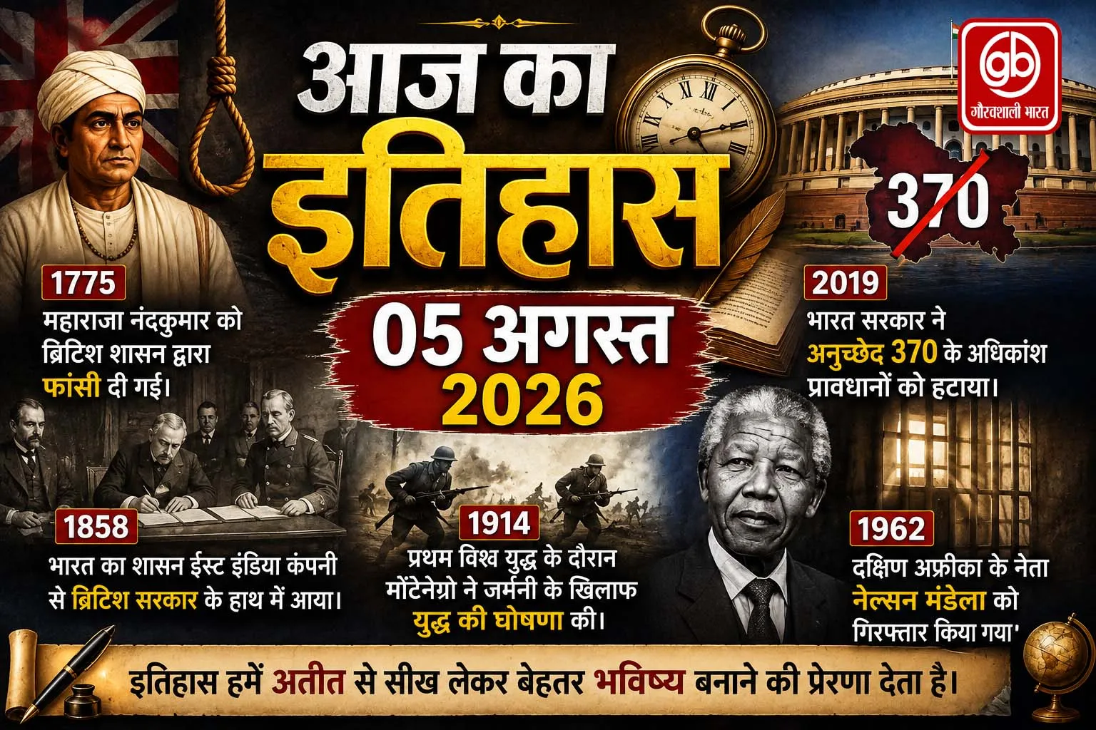 आज का इतिहास – 5 अगस्त