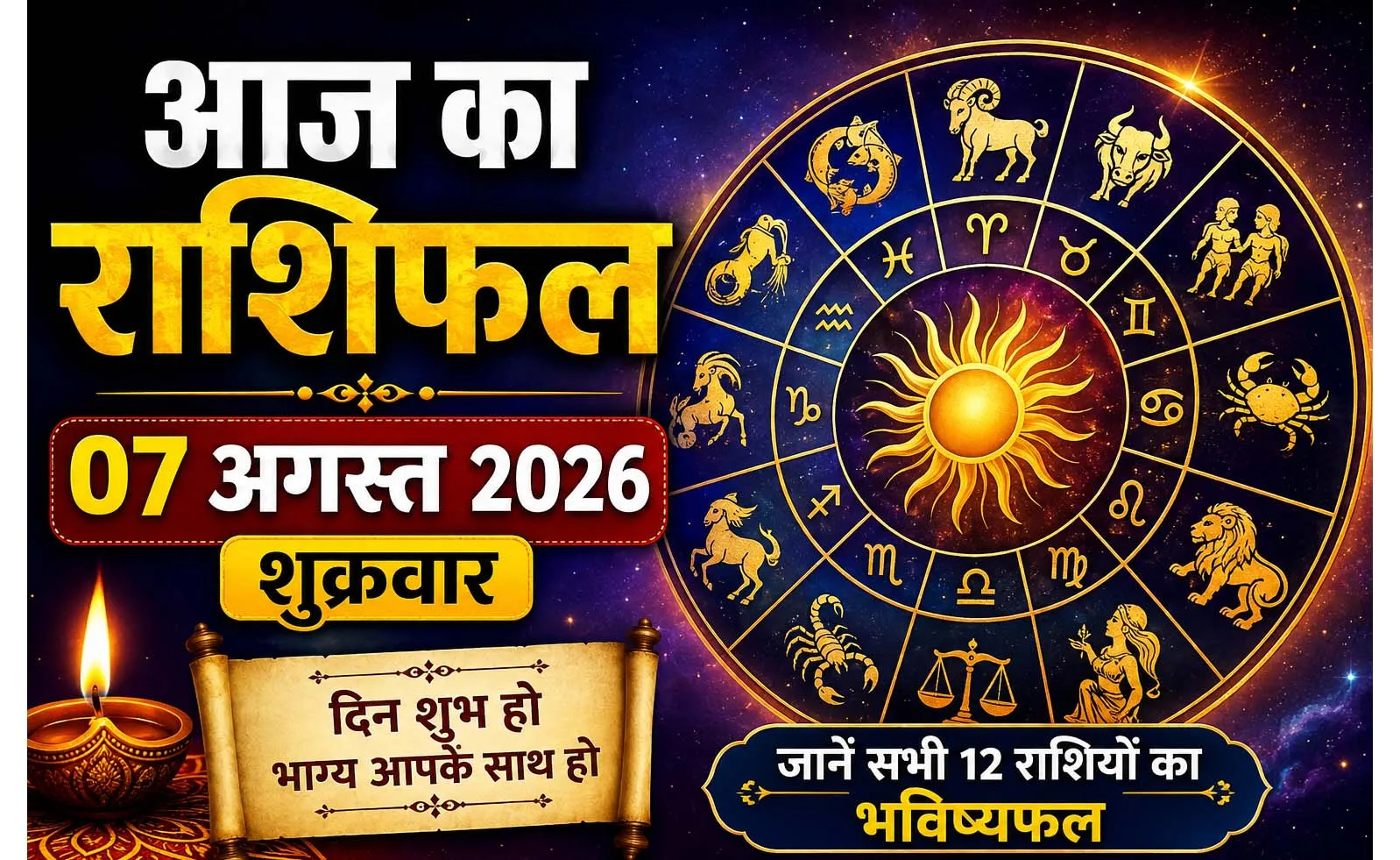 🌟 आज का राशिफल – 7 अगस्त 2026 (शुक्रवार)