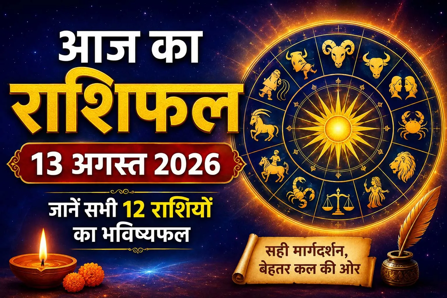आज का राशिफल — 13 अगस्त 2026