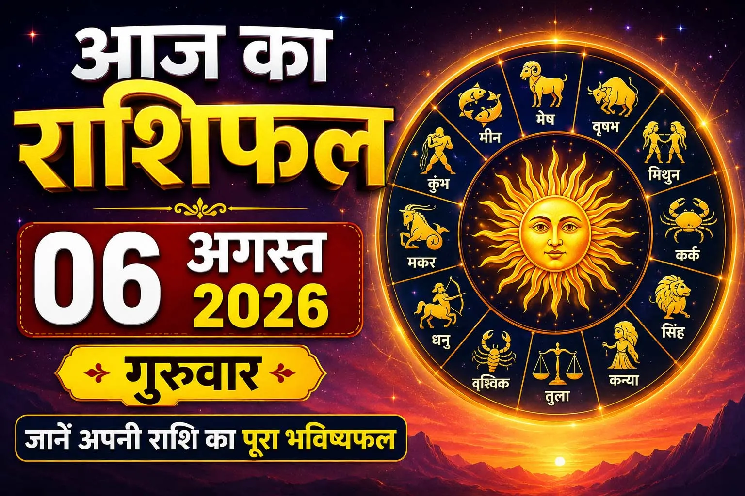 आज का राशिफल – 06 अगस्त 2026 (गुरुवार)